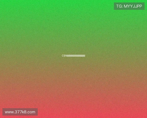 CBA比赛的举办地点及其历史演变分析